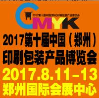 2017第十屆中國(鄭州)印刷包裝產品博覽會