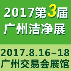 2017第三屆中國(廣州)國際潔凈技術與設備展覽會