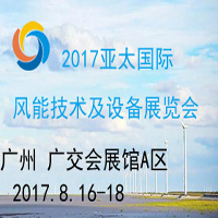 2017亞太國際風能技術及設備展覽會