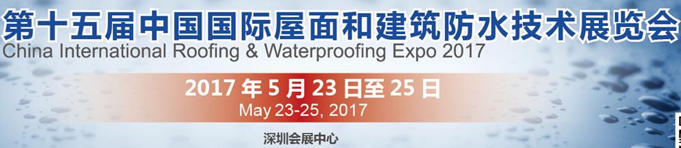 2017第十五屆中國(深圳)屋面和建筑防水技術展覽會