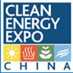 2018第九屆中國(guó)國(guó)際清潔能源博覽會(huì)