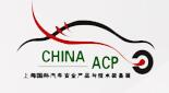 2017上海國際汽車安全產(chǎn)品與技術(shù)裝備展覽會