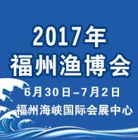 2017第十二屆海峽(福州)漁業博覽會