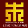 2017第十屆中國上海紅木藝術家具展覽會