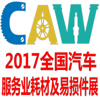2017全國汽車服務業耗材及易損件展覽會