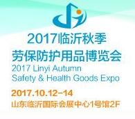 2017臨沂秋季勞保防護用品博覽會