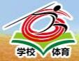 2017第三屆全國學校體育與衛生器材裝備展示會