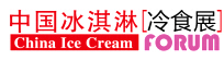 2017第十三屆中國冰淇淋論壇暨冷凍冷藏食品展覽會