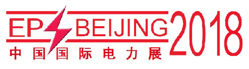 2018第十八屆中國國際電力設備及智能電網裝備展覽會