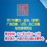 2017內(nèi)蒙古第二十五屆國際廣告四新與傳媒博覽會(huì)暨第二十屆LED及城市景觀照明技術(shù)博覽會(huì)