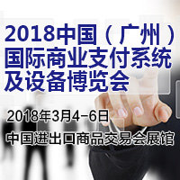 2018第二屆中國(廣州)國際商業支付系統及設備博覽會