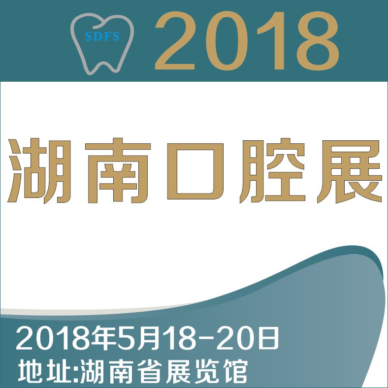 2018湖南口腔醫(yī)學(xué)大會暨第四屆口腔醫(yī)療設(shè)備與器材展覽會