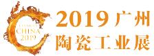 2019中國國際陶瓷工業(yè)技術(shù)與產(chǎn)品展覽會