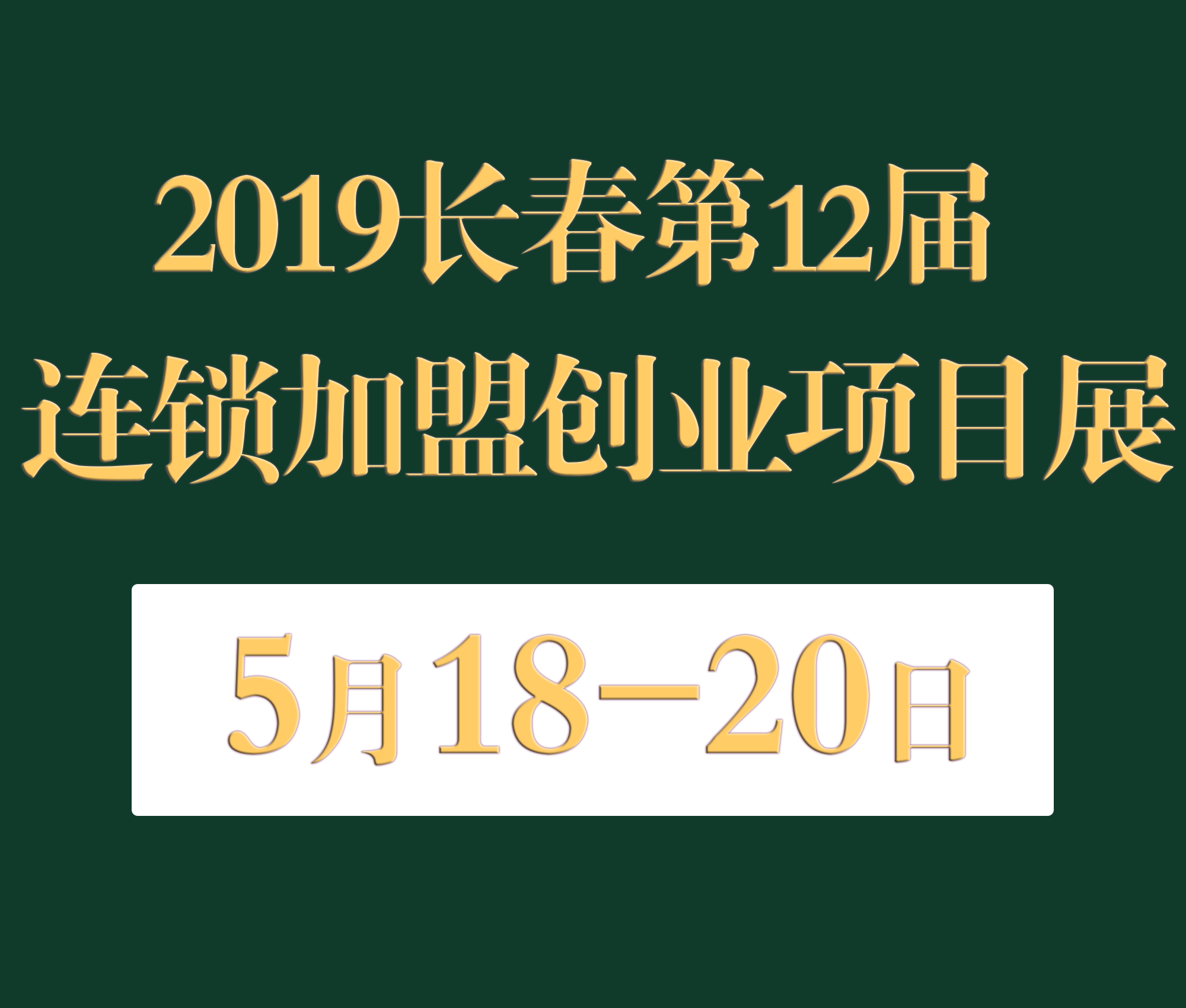 2019長春第十二屆連鎖加盟·創(chuàng)業(yè)項目展覽會