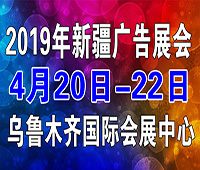 2019第九屆新疆國際廣告四新展覽會(huì)