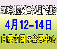 2019內(nèi)蒙古第二十八屆國際廣告四新與傳媒博覽會(huì)暨LED城市景觀照明技術(shù)博覽會(huì)
