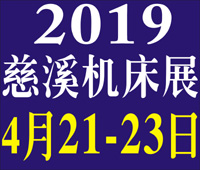 2019第十三屆浙江(慈溪)國際機床裝備展覽會