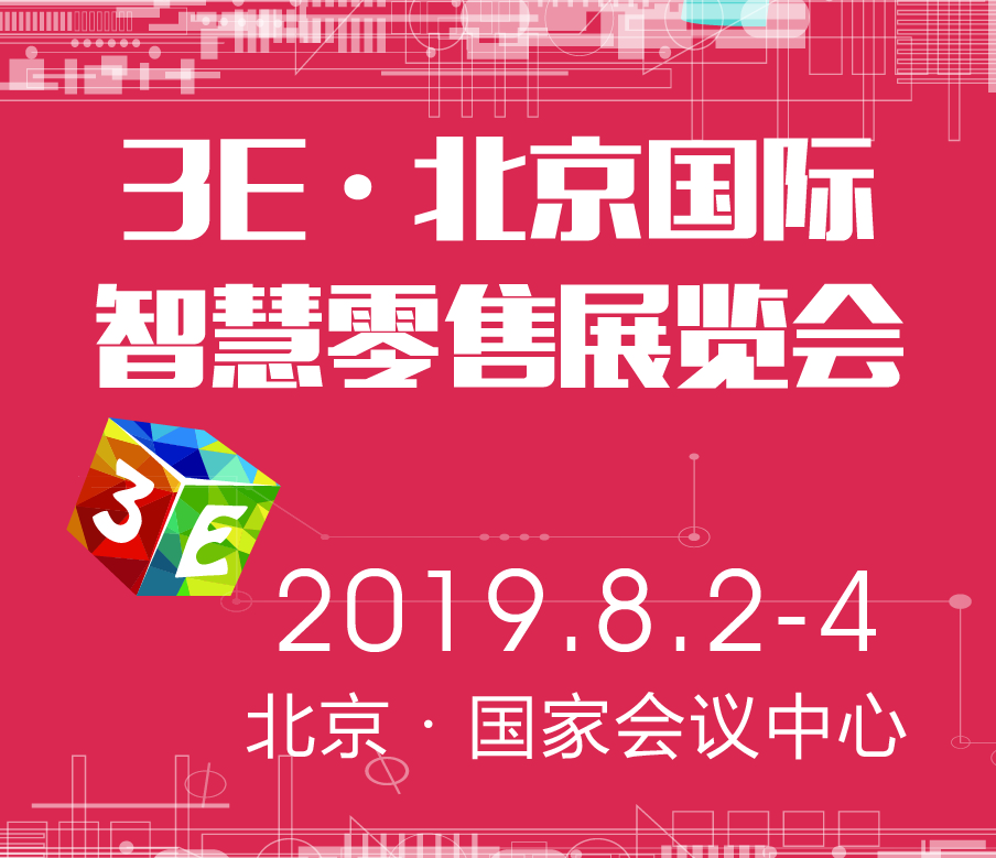 2019國(guó)際(北京)智慧零售及無人售貨展覽會(huì)