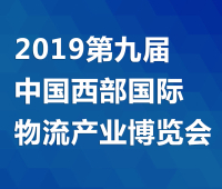 2019第九屆中國西部國際物流產業博覽會暨2019中國(西安)智慧交通博覽會