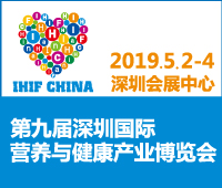 2019第九屆深圳國際營養與健康產業博覽會