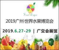2019廣州·世界水果博覽會