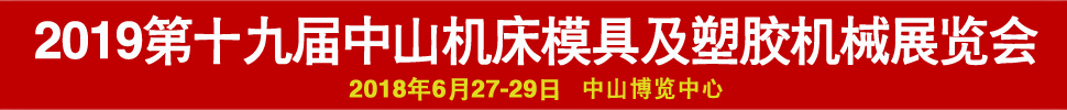 2019第十九屆中國(guó)(中山)機(jī)床模具及塑膠機(jī)械展覽會(huì)-2019第五屆中國(guó)(中山)工業(yè)自動(dòng)化及機(jī)器人裝備展覽會(huì)
