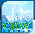 2018第十二屆中國高端瓶裝水博覽會(CBW)