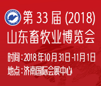 2018(第33屆)山東畜牧業(yè)博覽會(huì)