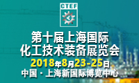 2018第十屆中國(上海)國際化工技術裝備展覽會