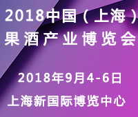 2018中國(上海)果酒產(chǎn)品及加工設備、包裝技術(shù)展覽會