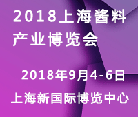 2018中國(上海)調(diào)味醬料產(chǎn)品及包裝技術(shù)展覽會