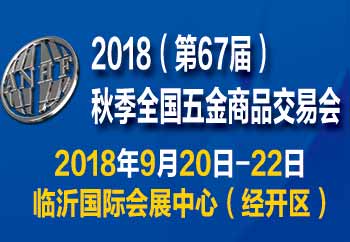 2018(第67屆)秋季全國五金商品交易會
