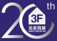 2018第40屆國(guó)際名家具(東莞)展覽會(huì)