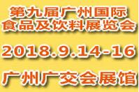 2018第九屆廣州國際食品及飲料博覽會<br>第八屆廣州國際進口食品博覽會