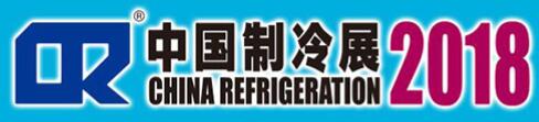 2018第二十九屆國(guó)際制冷、空調(diào)、供暖、通風(fēng)及食品冷凍加工展覽會(huì)