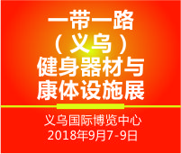 2018義烏體育健身、休閑娛樂與兒童游樂設(shè)施展覽會(huì)
