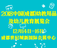 2018中國(成都)早教加盟及幼教用品配套設(shè)施展覽會