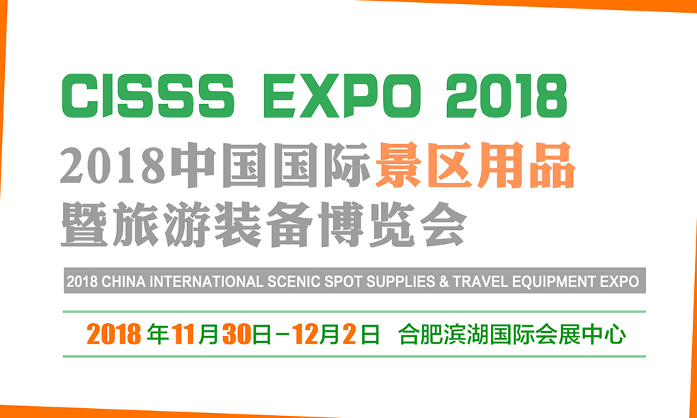 2018中國國際景區用品暨旅游裝備博覽會