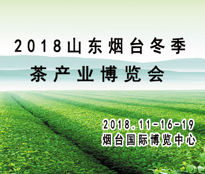 2018煙臺冬季茶博會暨紫砂藝術展