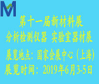 2019第十一屆上海國際新材料展覽會