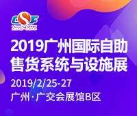2019第七屆中國(廣州)國際自助售貨系統與設施博覽交易會