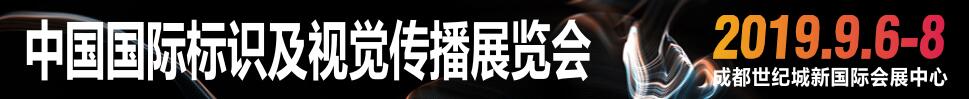 2019中國國際標識及視覺傳播展覽會
