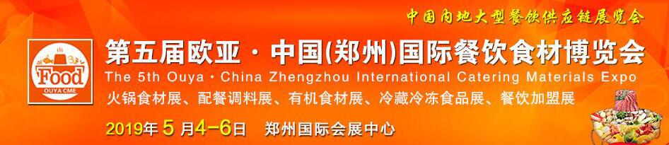2019第五屆中國(guó)(鄭州)歐亞國(guó)際餐飲食材博覽會(huì)