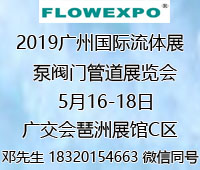 2019第22屆廣州國際流體展暨泵閥門管道展覽會