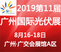 2019第11屆廣州國際太陽能光伏展覽會