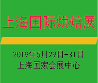 2019第二十屆上海國(guó)際烘焙展覽會(huì)