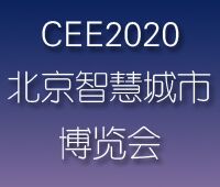 2020第十九屆北京國際智慧城市博覽會