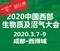 2020中國西部(成都)國際生物質及沼氣大會