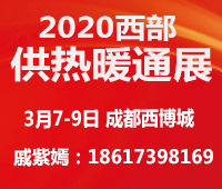 2020中國西部(成都)供熱暖通展(熱博會)