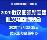 2020武漢國際新零售社交電商博覽會